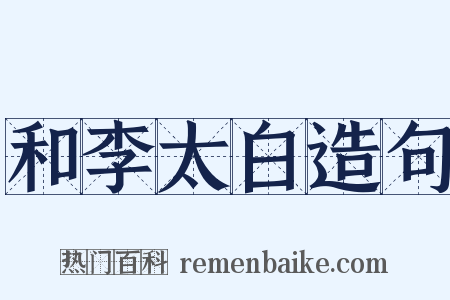 和李太白造句是什么意思的图片